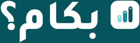 بكام؟